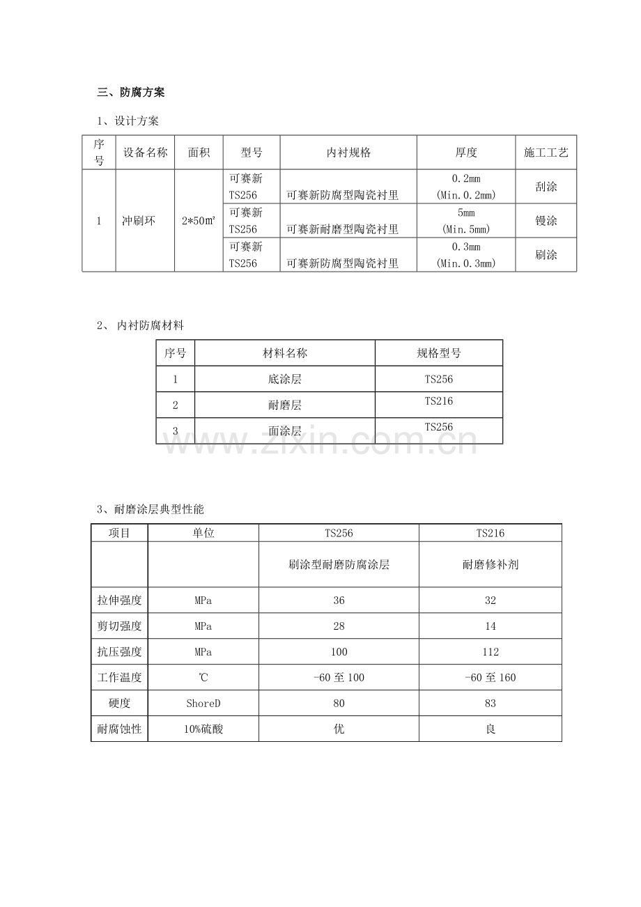 天津军粮城某栋脱硫吸收塔喷淋耐冲刷环施工方案.doc_第3页