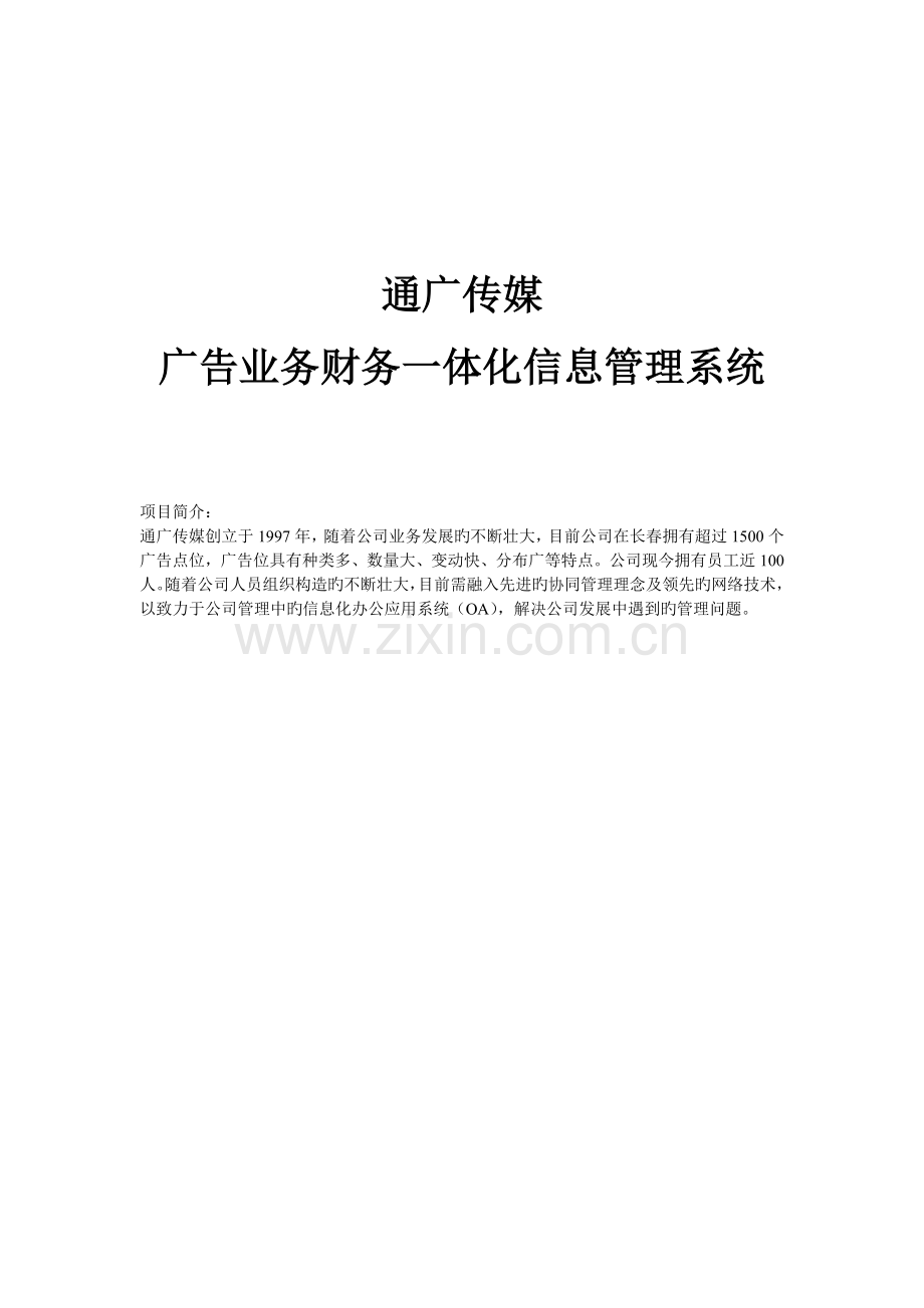 广告业务财务一体化信息管理系统.doc_第1页