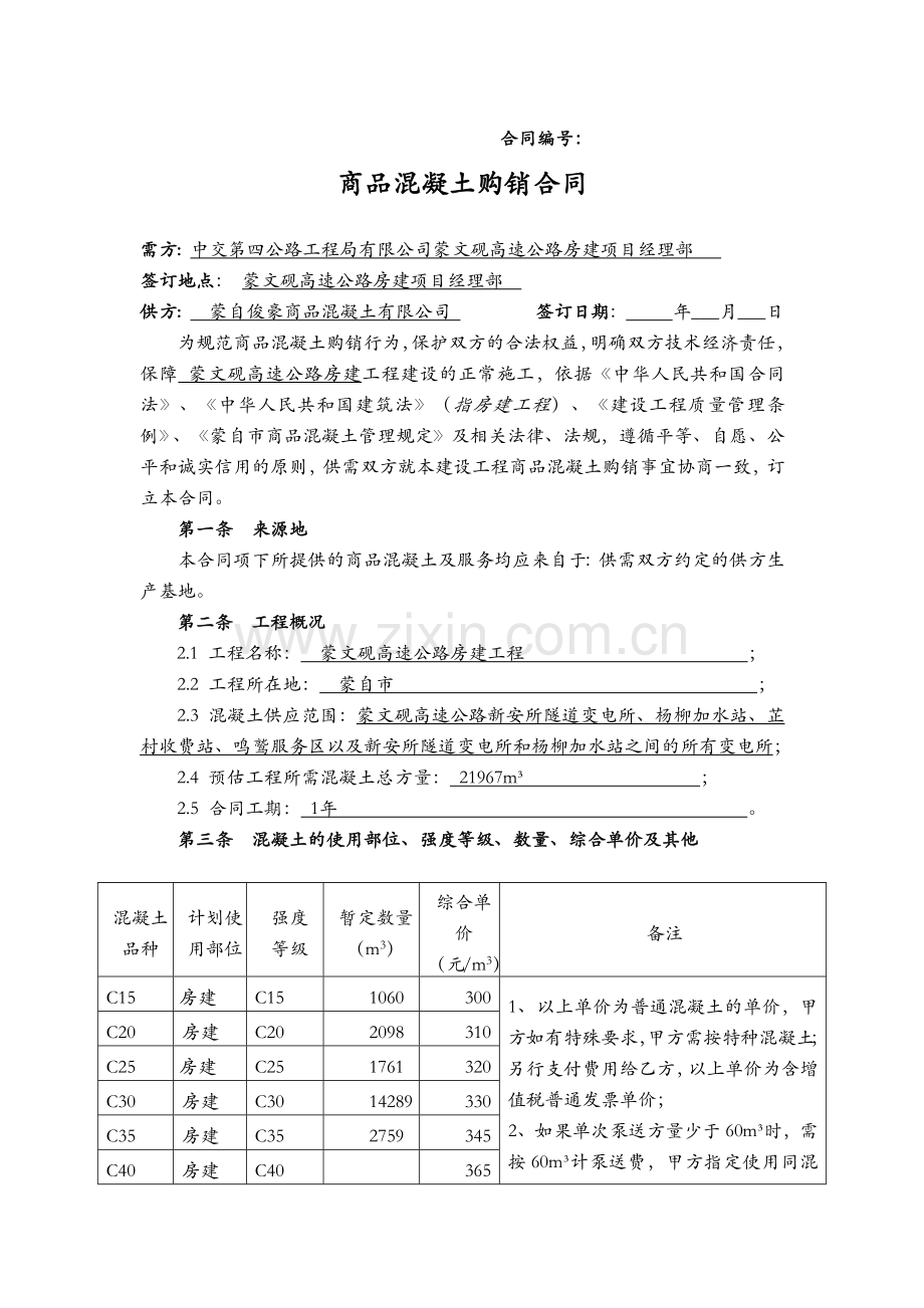 商品混凝土购销合同.docx_第1页