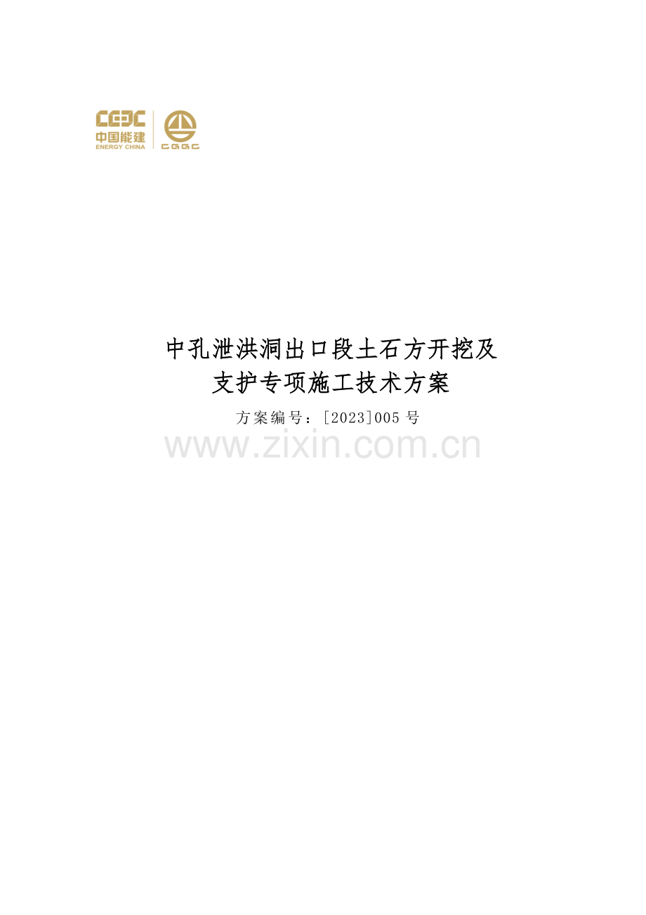 中孔泄洪洞出口段开挖与支护工程施工方案.doc_第1页