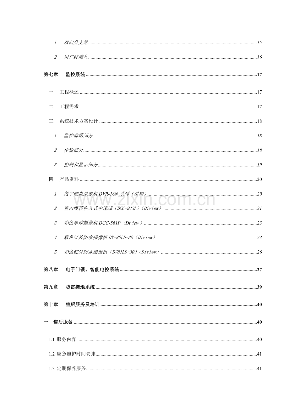 弱电系统工程技术标书.doc_第3页