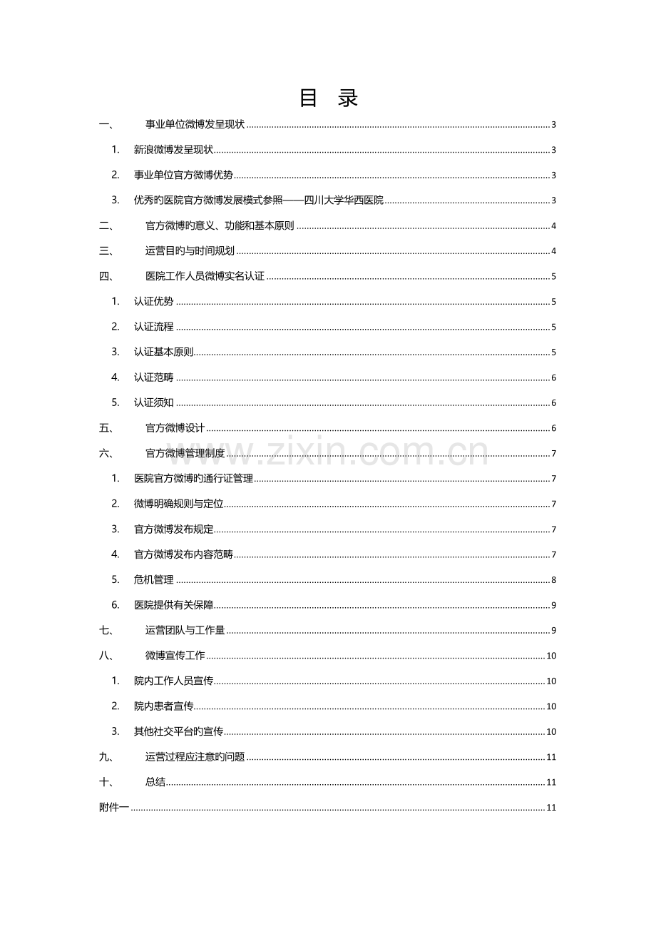 官方微博运营策划书.docx_第2页