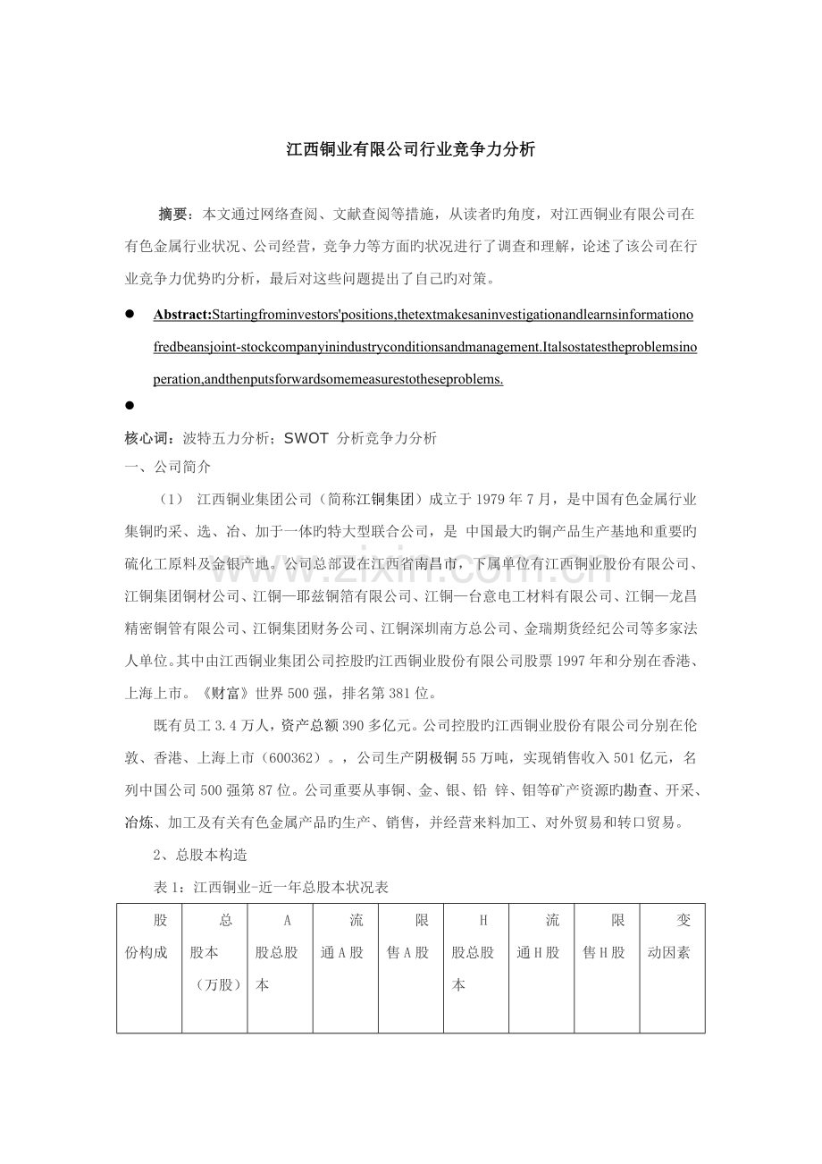 江西铜业有限公司行业竞争力分析.doc_第1页