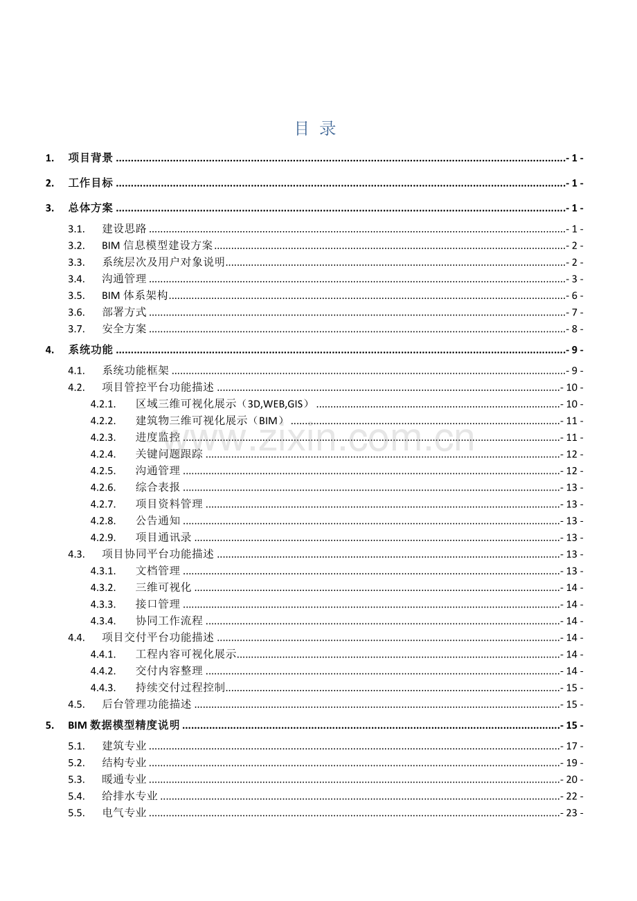 项目BIM实施具体方案详细.docx_第2页