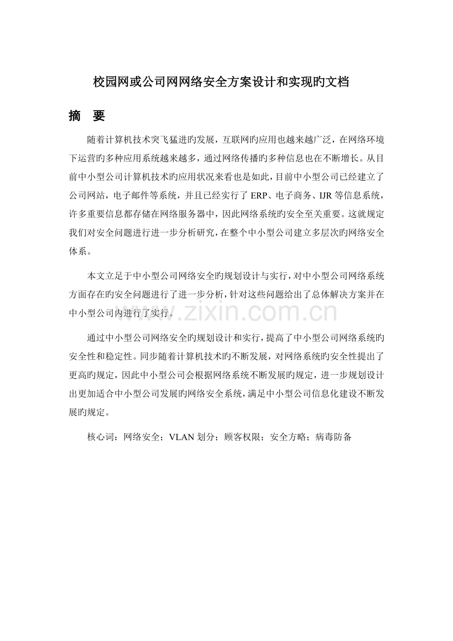 中小型企业网络安全规划设计与实施.docx_第1页