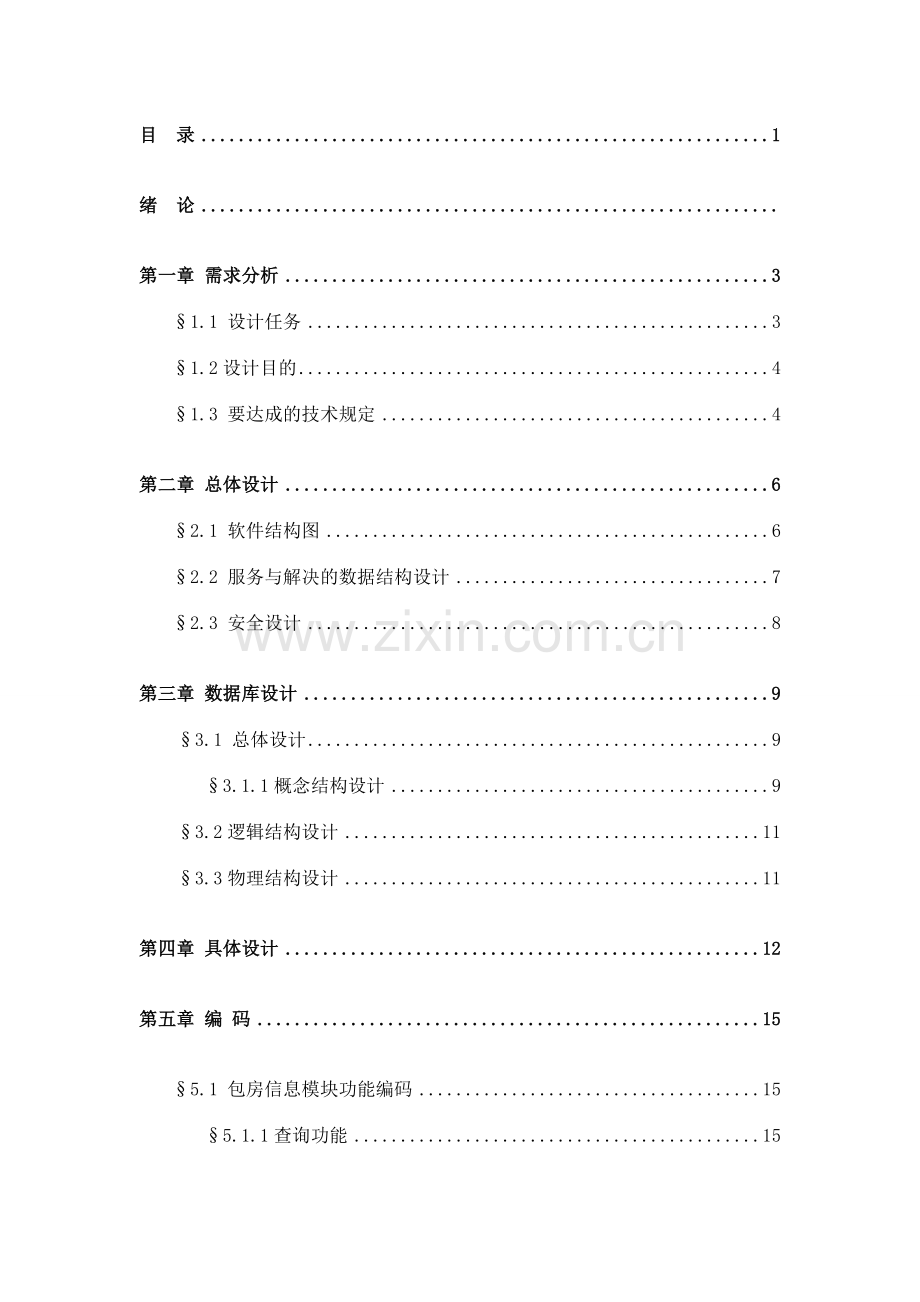 软件工程餐厅管理系统设计报告.doc_第2页