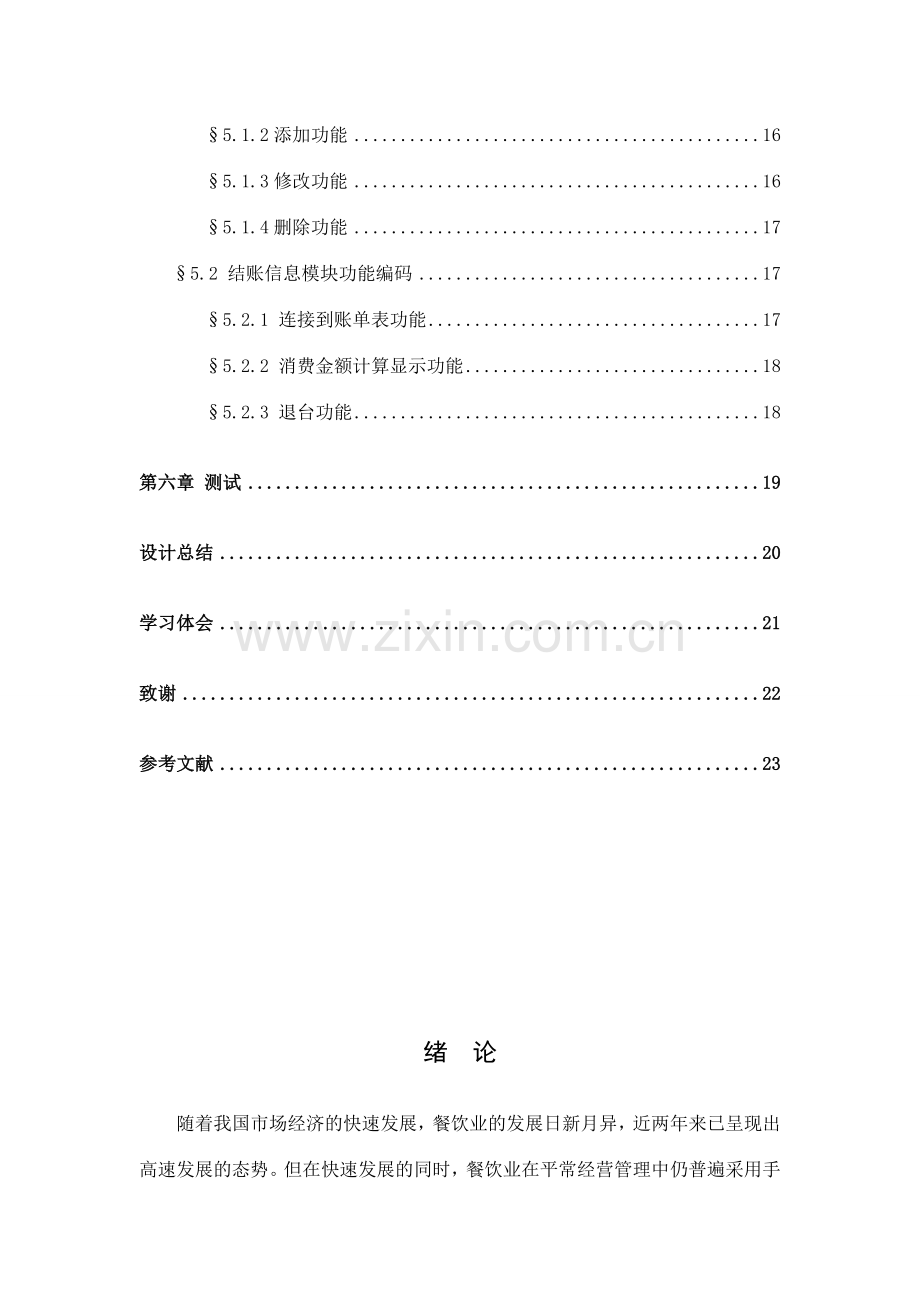 软件工程餐厅管理系统设计报告.doc_第3页