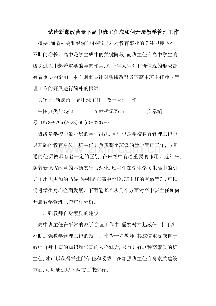 新课改背景下高中班主任应如何开展教学管理工作.doc_第1页