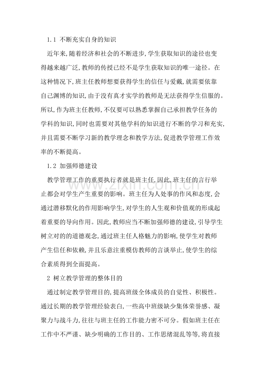 新课改背景下高中班主任应如何开展教学管理工作.doc_第2页