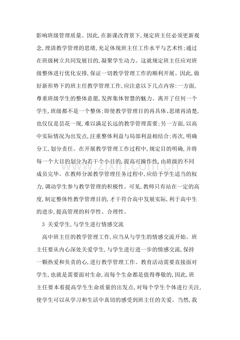 新课改背景下高中班主任应如何开展教学管理工作.doc_第3页