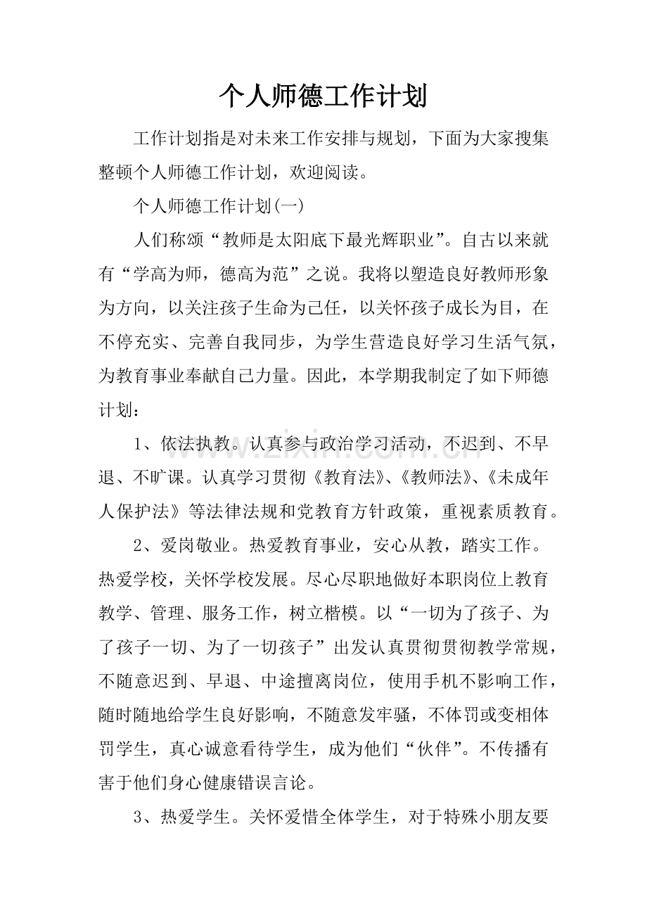 个人师德工作计划.docx_第1页