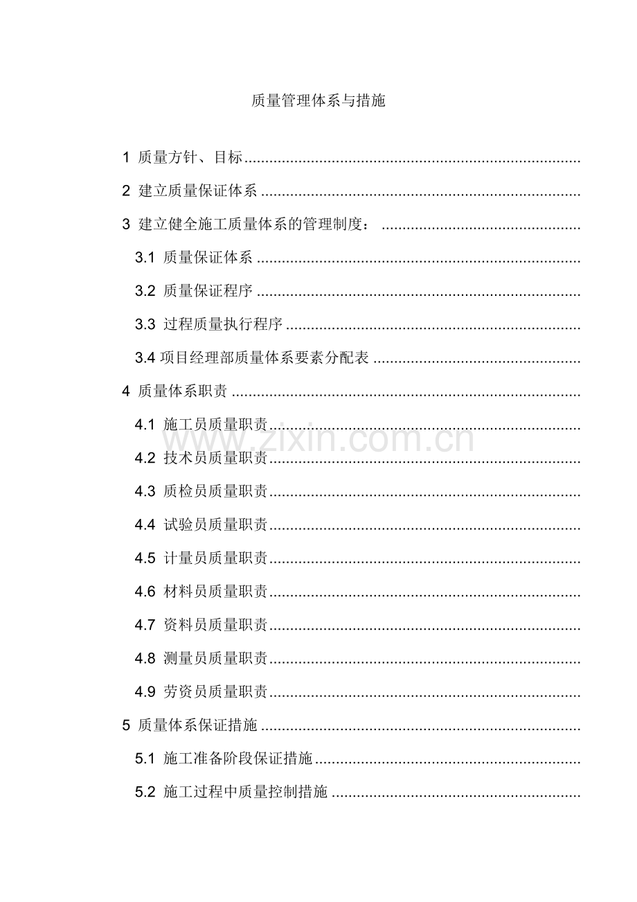 通用房建工程质量管理体系与措施.docx_第1页