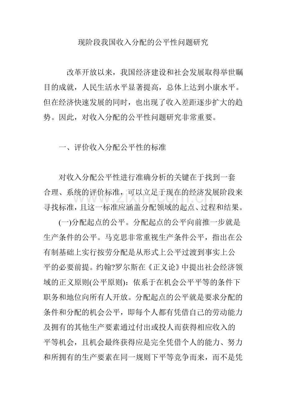 现阶段我国收入分配的公平性问题研究.doc_第1页