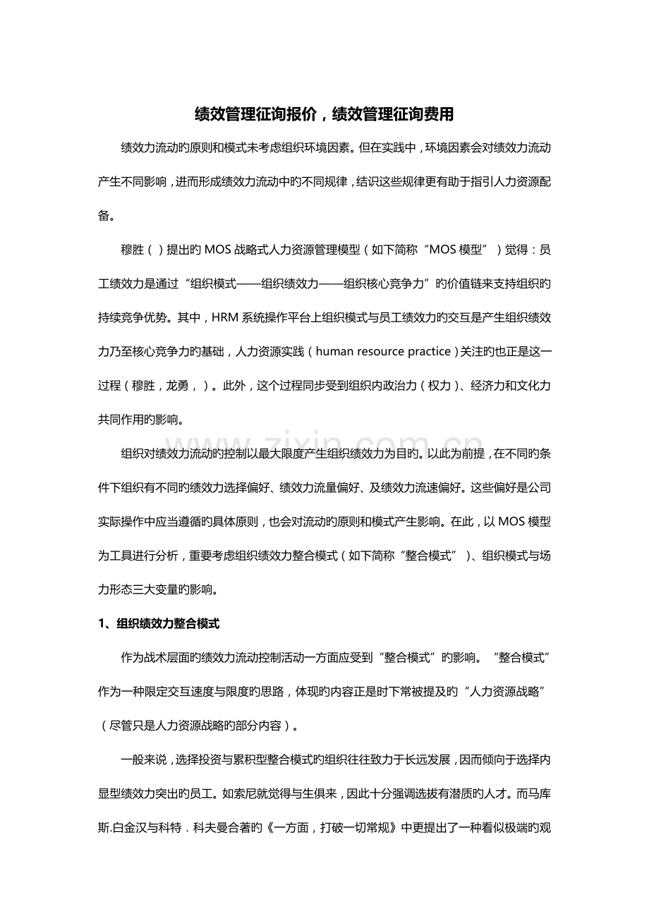 绩效管理咨询报价绩效管理咨询费用.docx_第1页