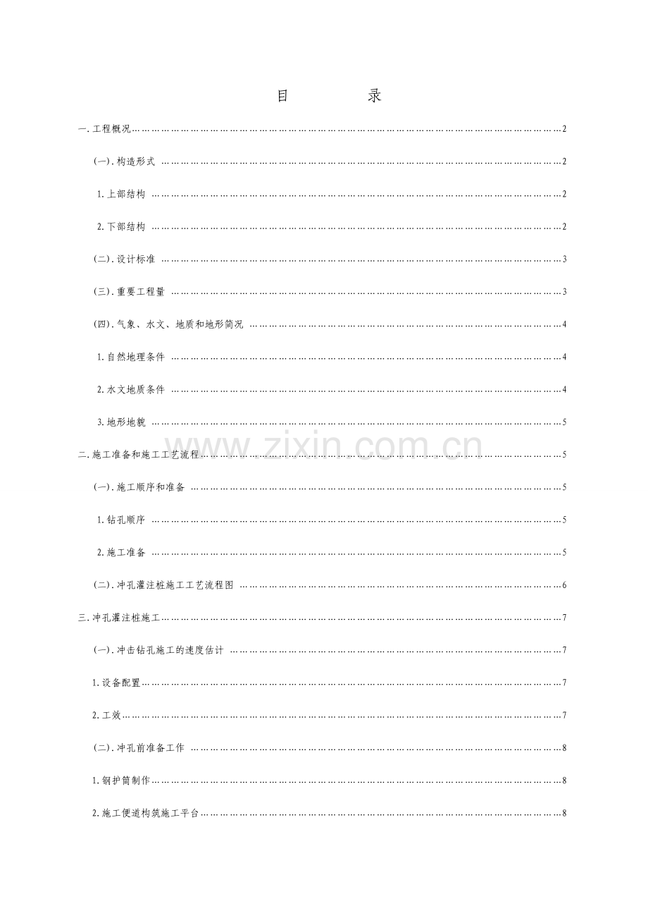 四亩湖大桥冲击钻孔灌注桩施工方案.doc_第2页