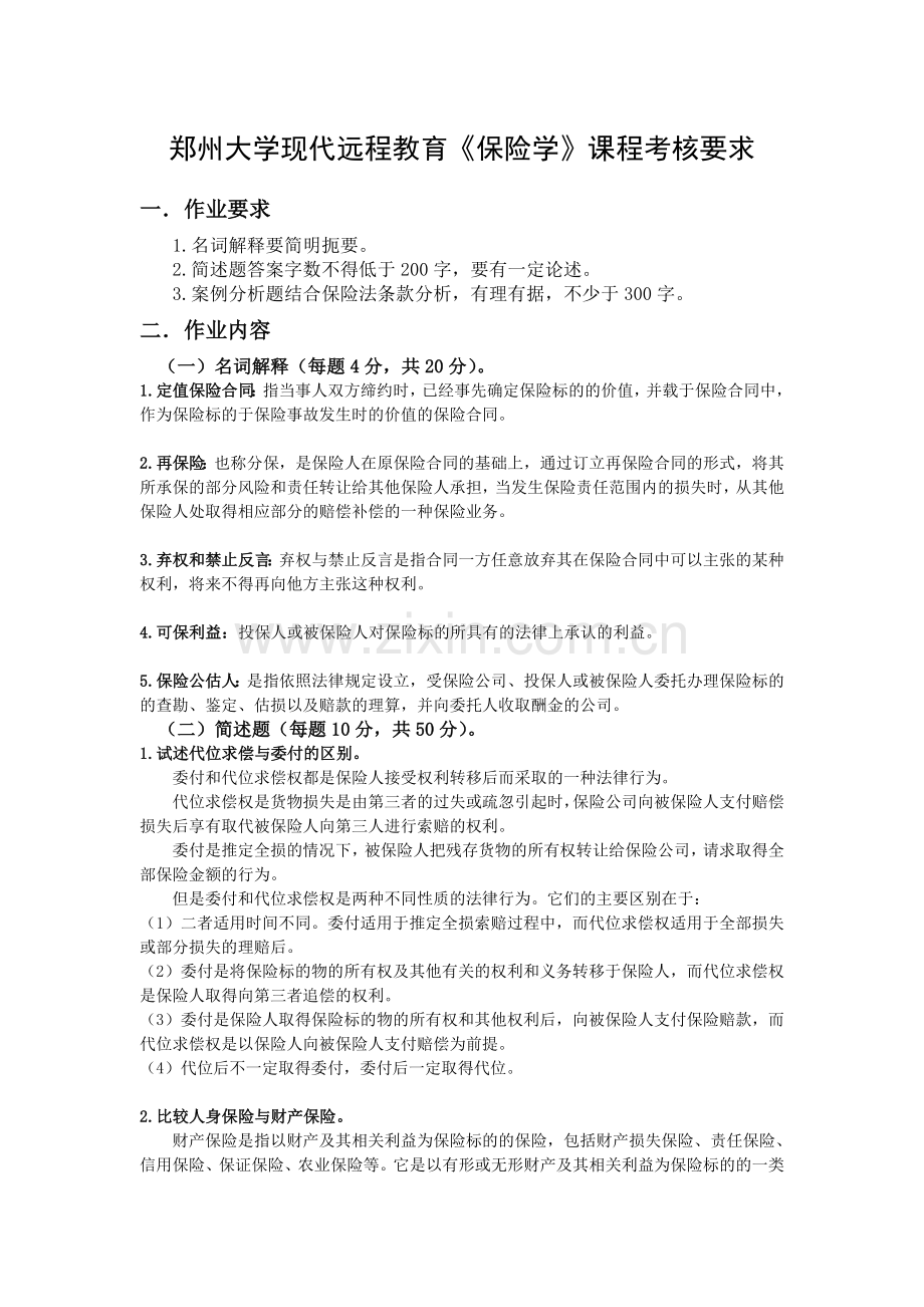 郑州大学现代远程教育保险学课程考核要求.doc_第1页