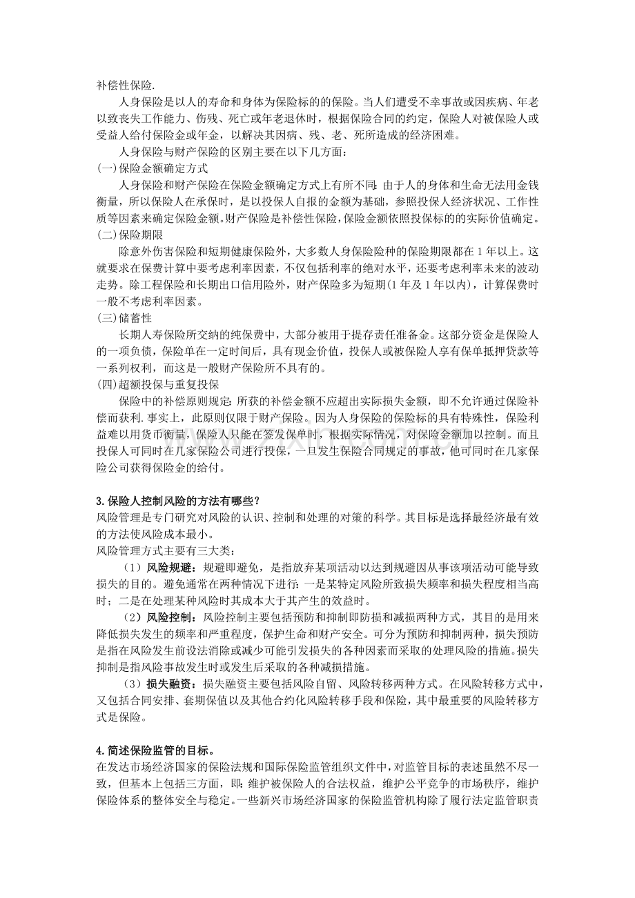 郑州大学现代远程教育保险学课程考核要求.doc_第2页