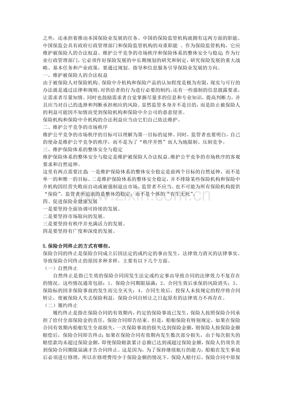 郑州大学现代远程教育保险学课程考核要求.doc_第3页