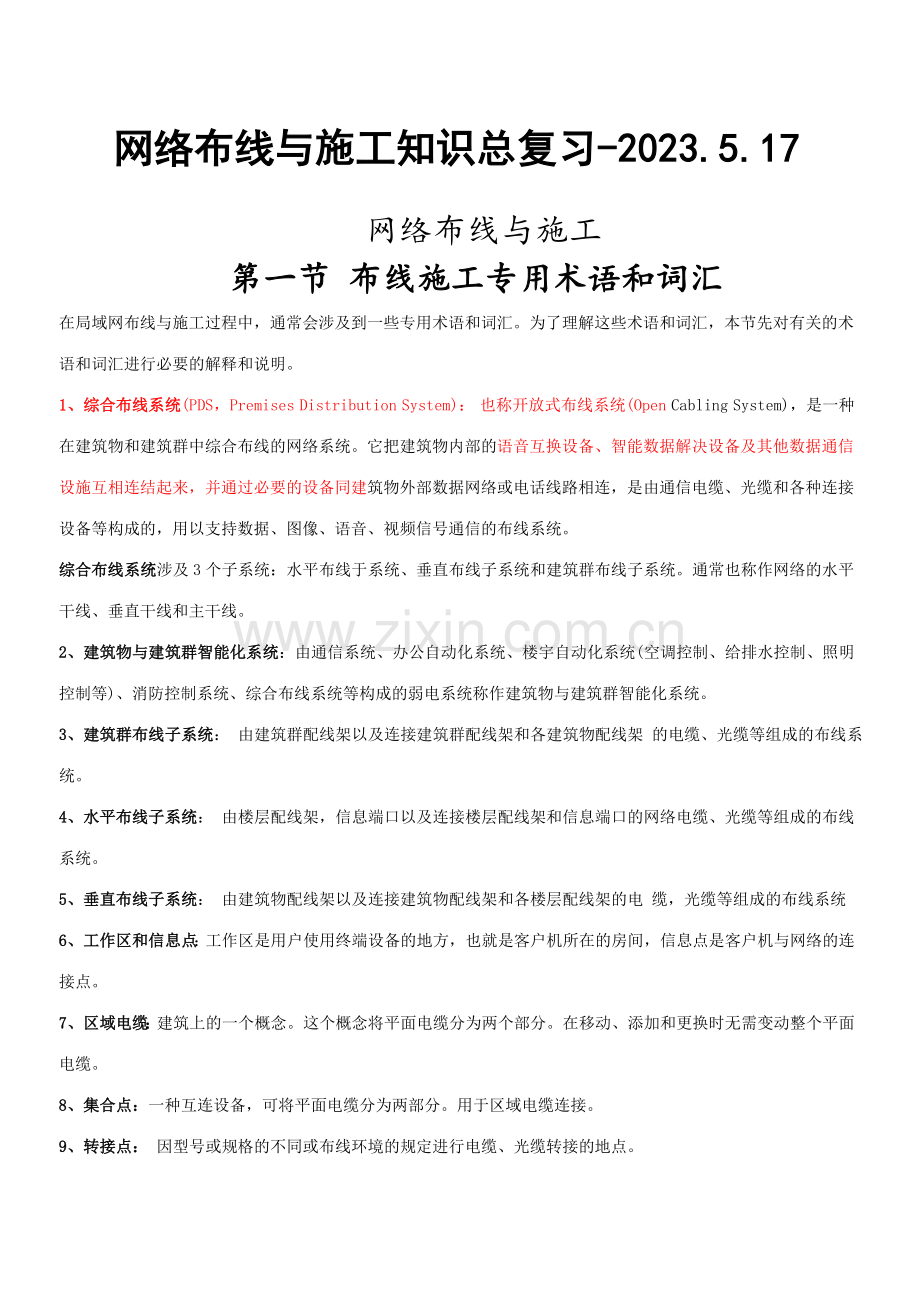 网络布线与施工知识总复习.doc_第1页