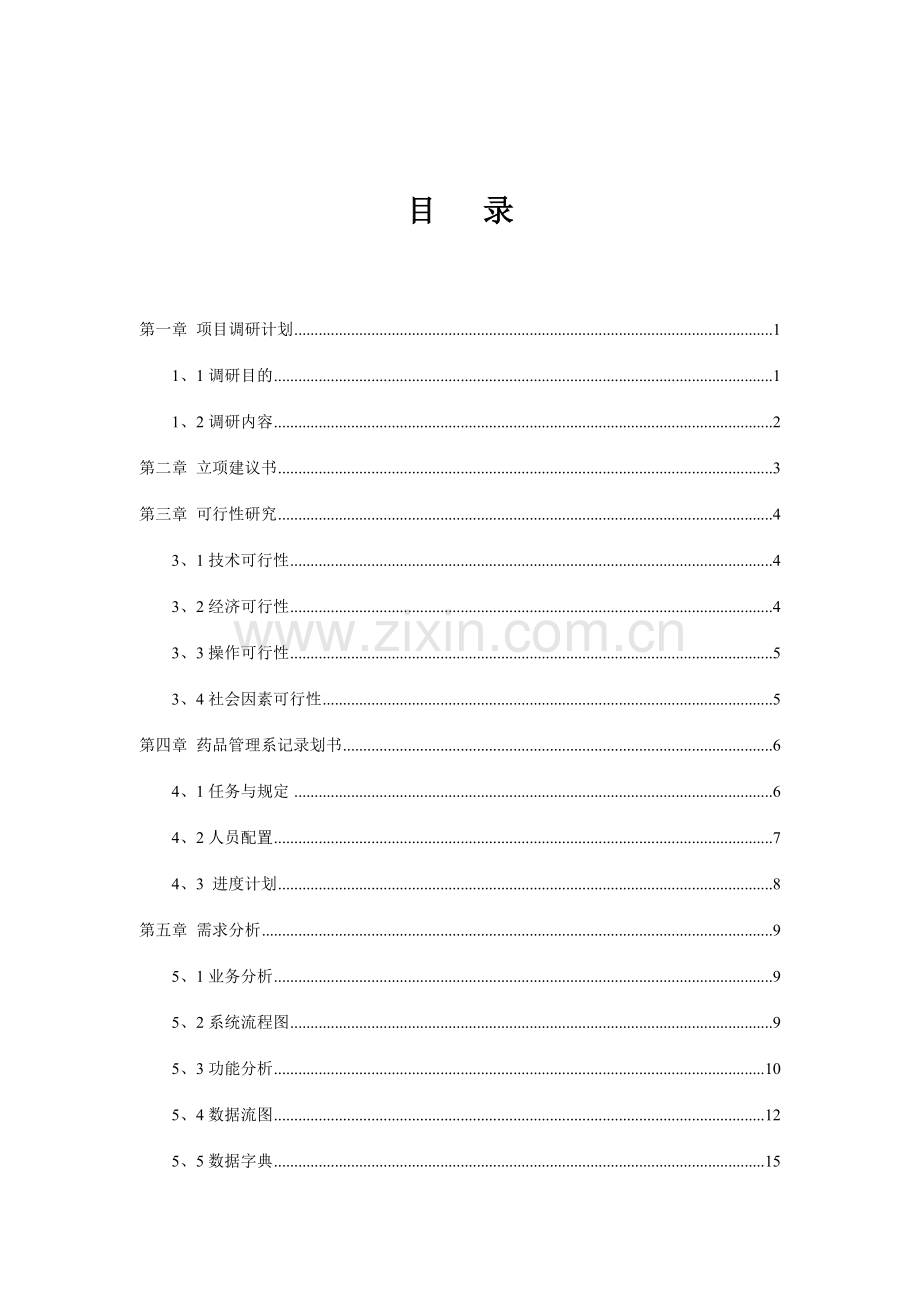 医药管理系统.doc_第2页