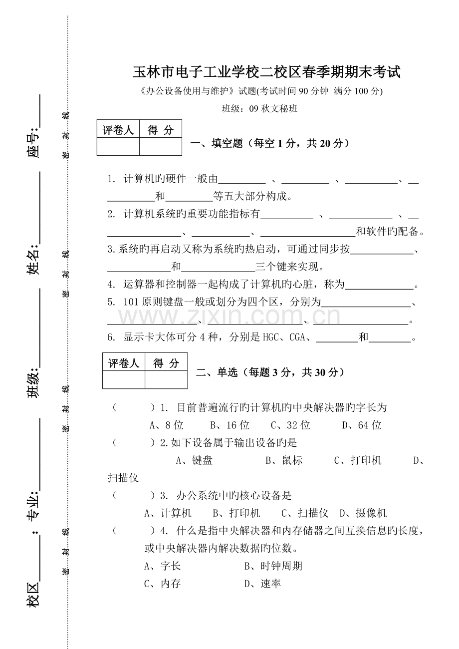 春《办公设备》期末试题.doc_第1页