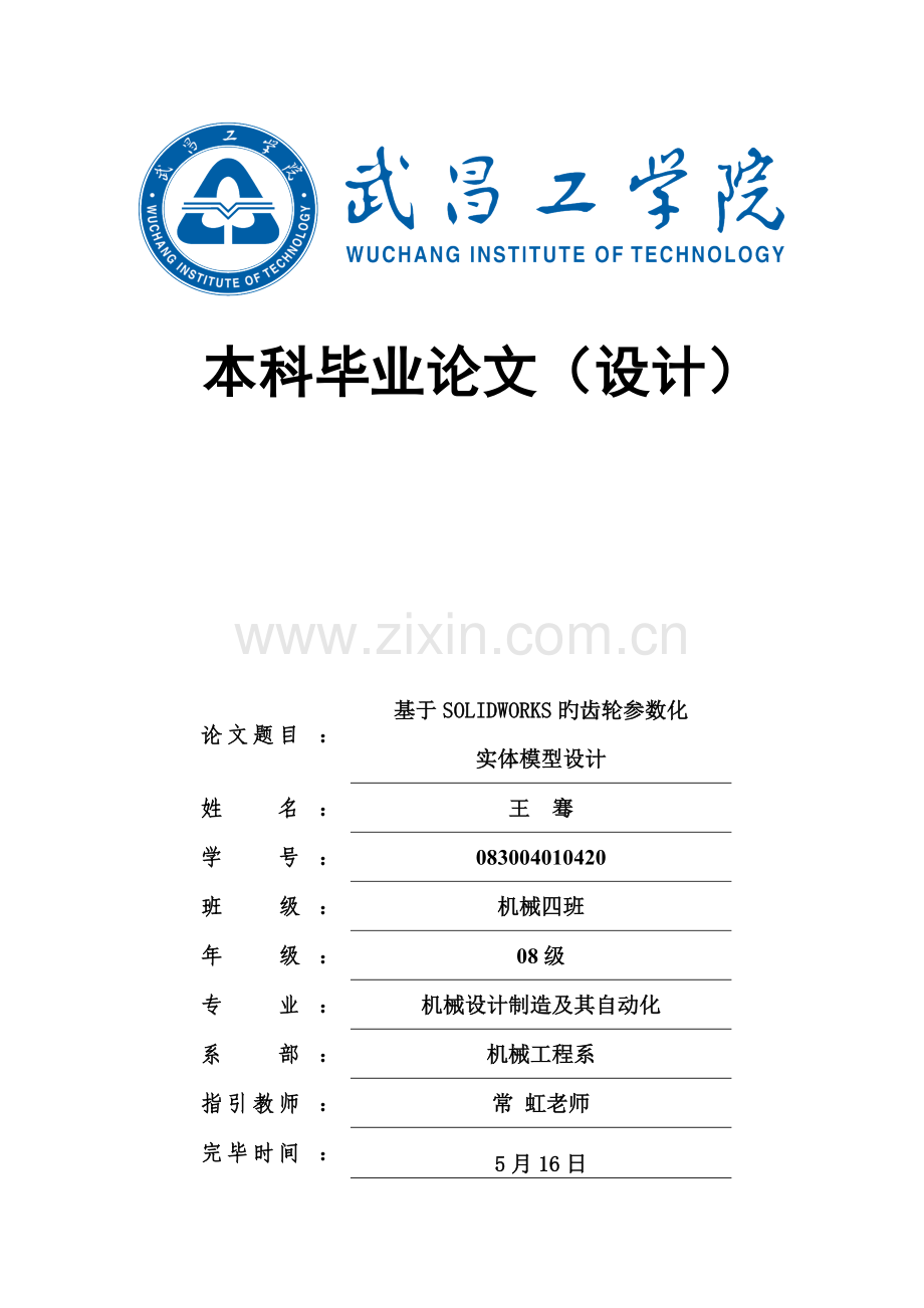 基于SOLIDWORKS的齿轮参数化实体模型设计.doc_第1页