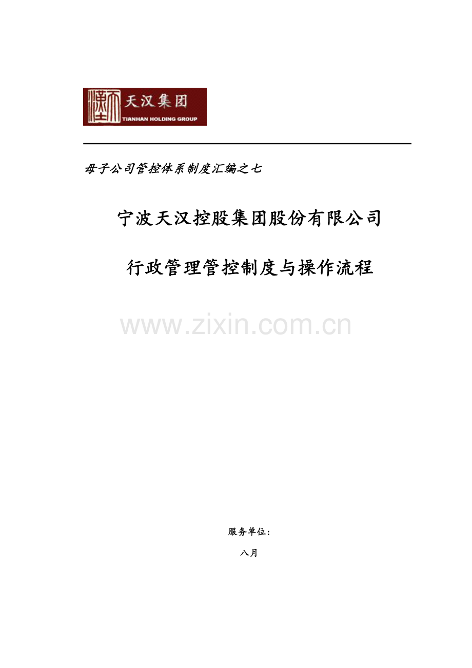 天汉集团行政管理管控制度与操作流程样本.doc_第1页