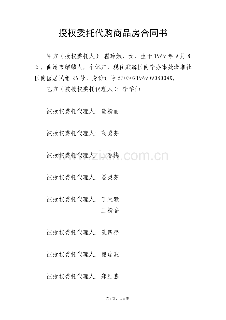 授权委托购商品房合同书.doc_第1页