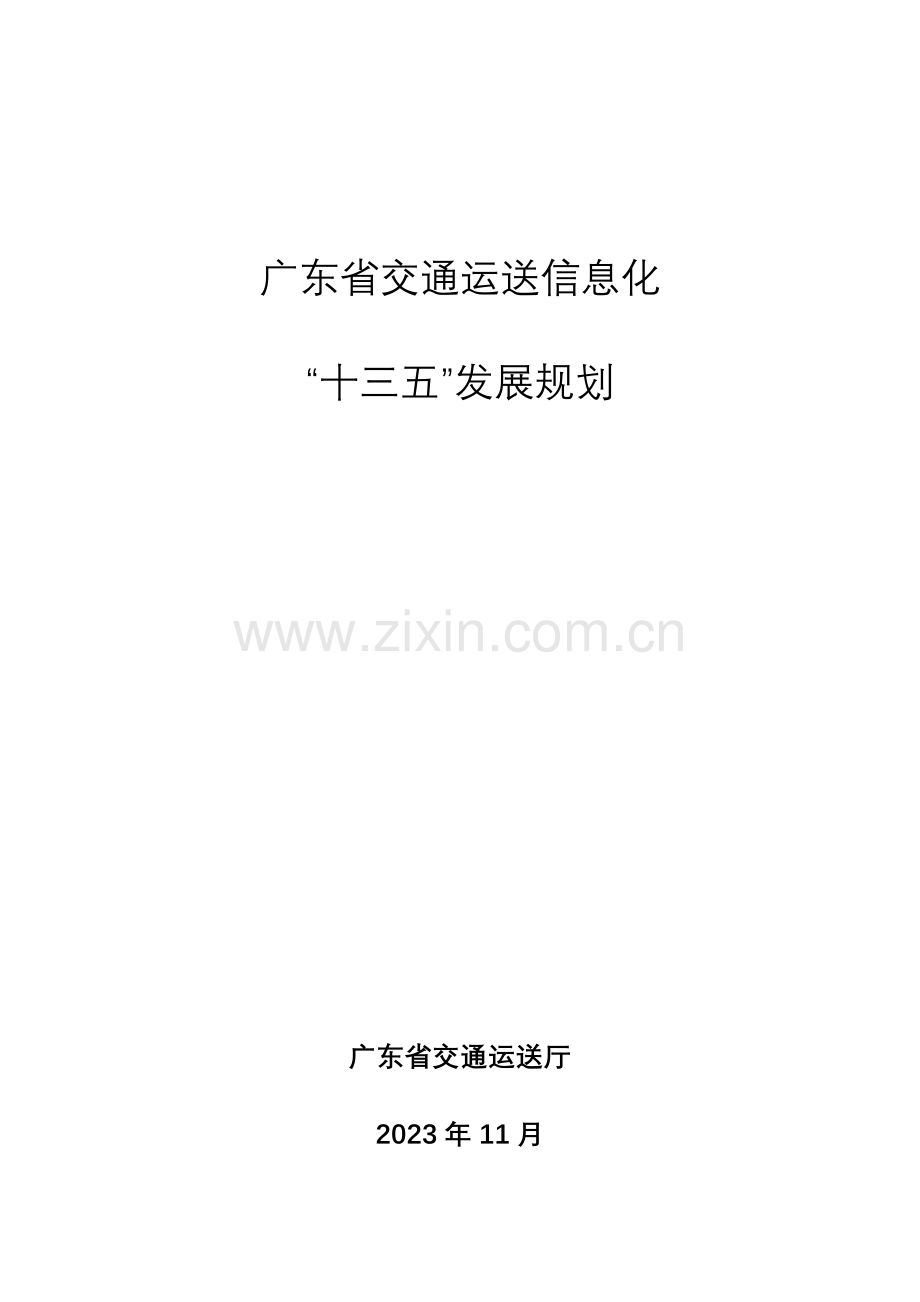 广东省交通运输十三五信息化发展规划.doc_第1页