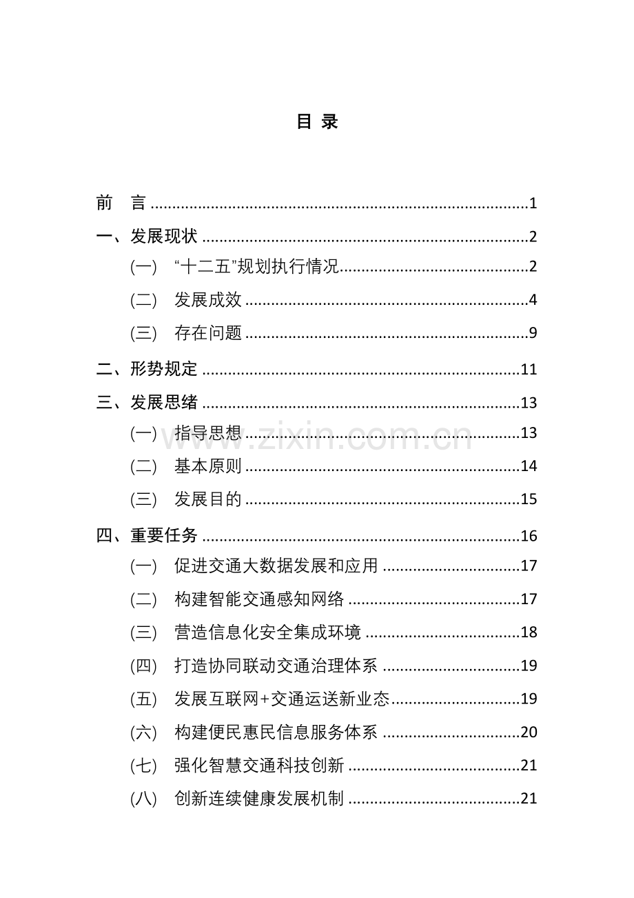 广东省交通运输十三五信息化发展规划.doc_第2页