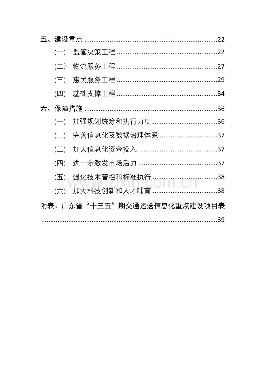 广东省交通运输十三五信息化发展规划.doc_第3页