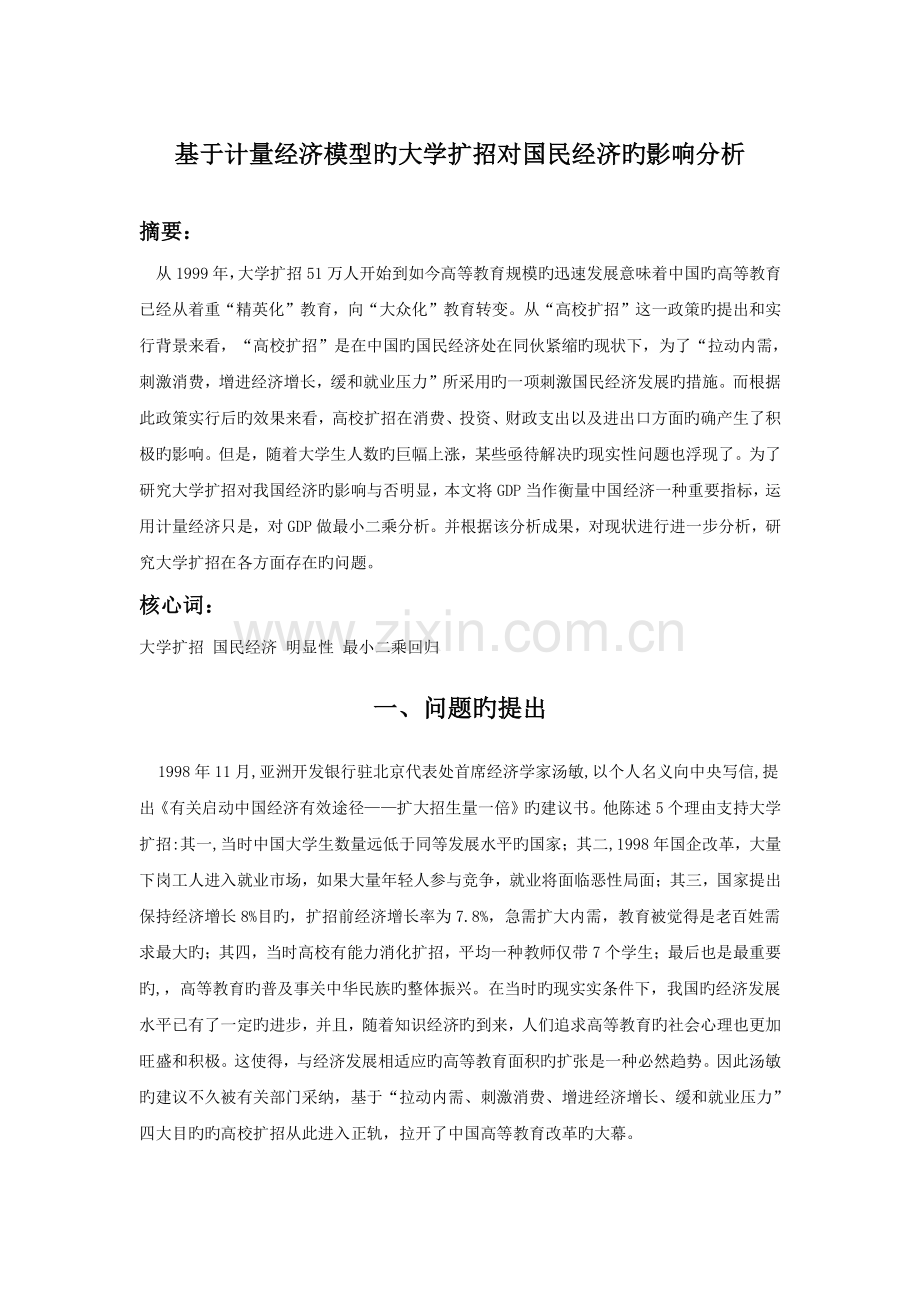 基于计量经济模型的大学扩招对国民经济的影响分析.doc_第1页