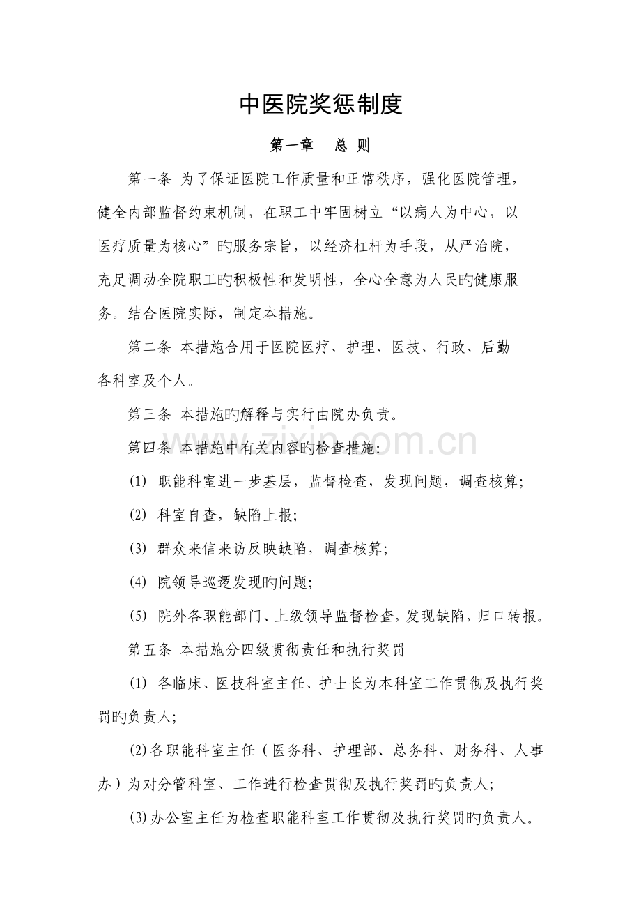 中医院奖惩制度.docx_第1页