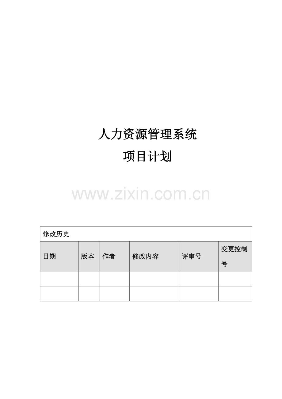 人力资源管理系统项目计划.doc_第1页