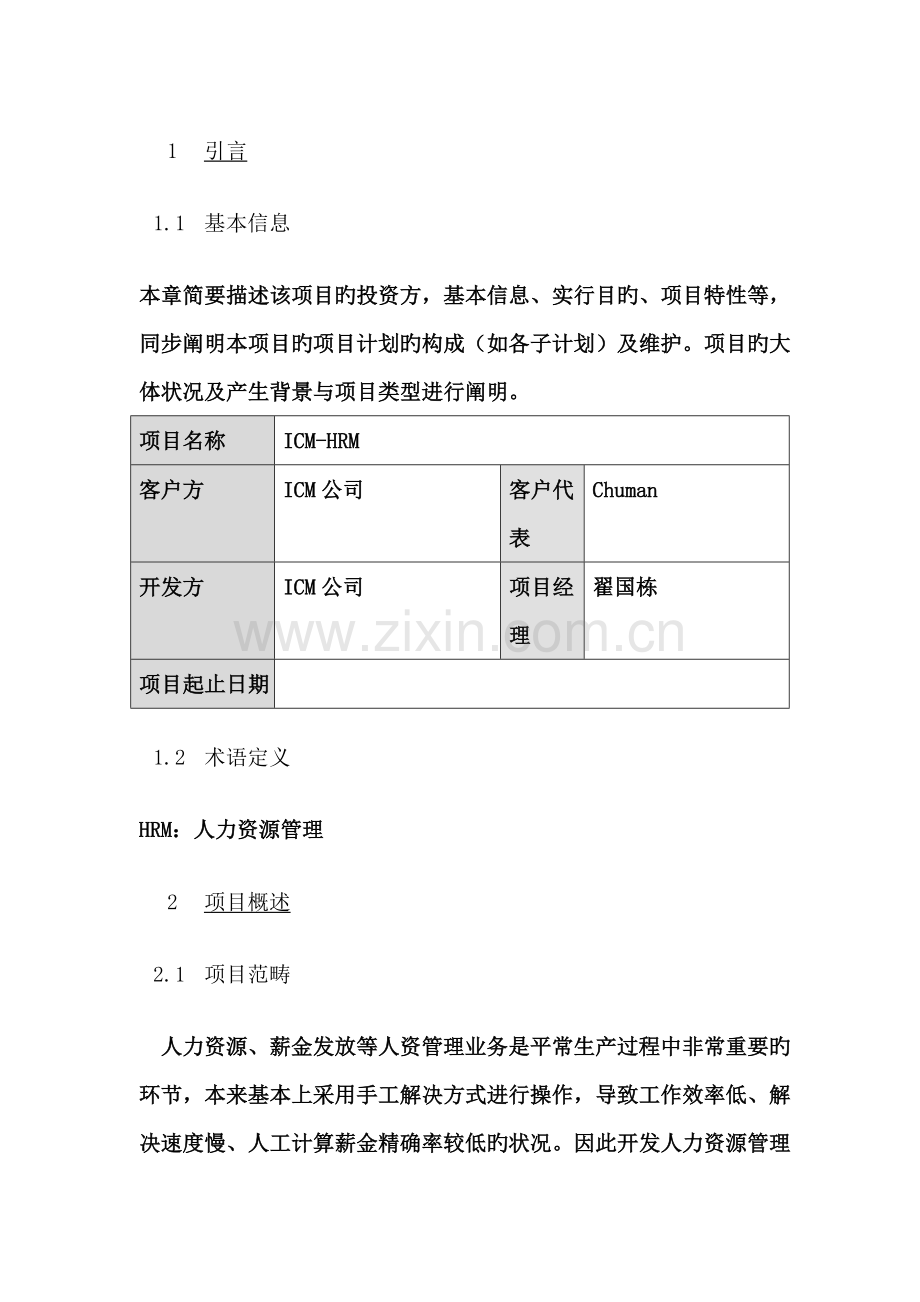 人力资源管理系统项目计划.doc_第3页