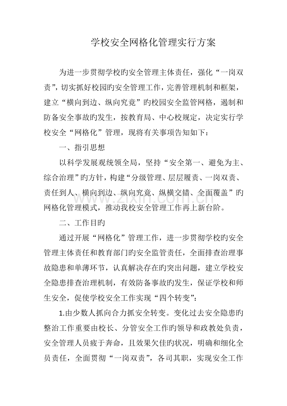 安全隐患网格化管理实施方案.docx_第1页