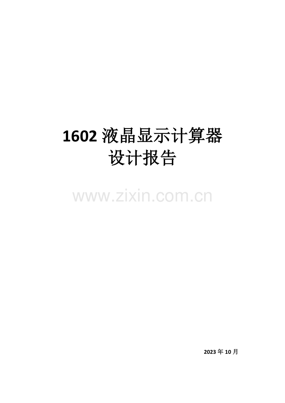 简易计算器设计报告.doc_第1页