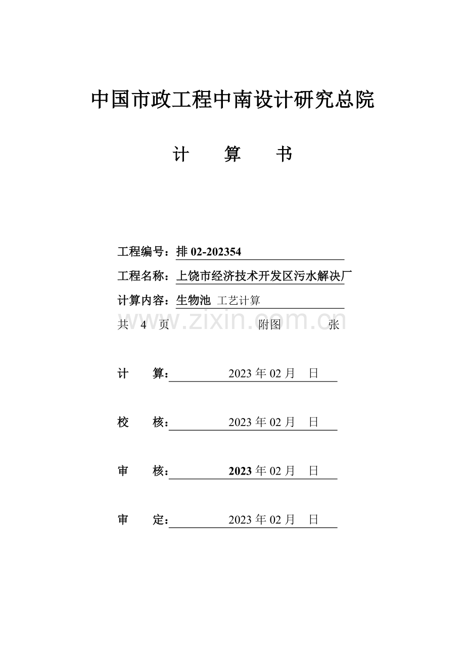 生物池计算书.doc_第1页