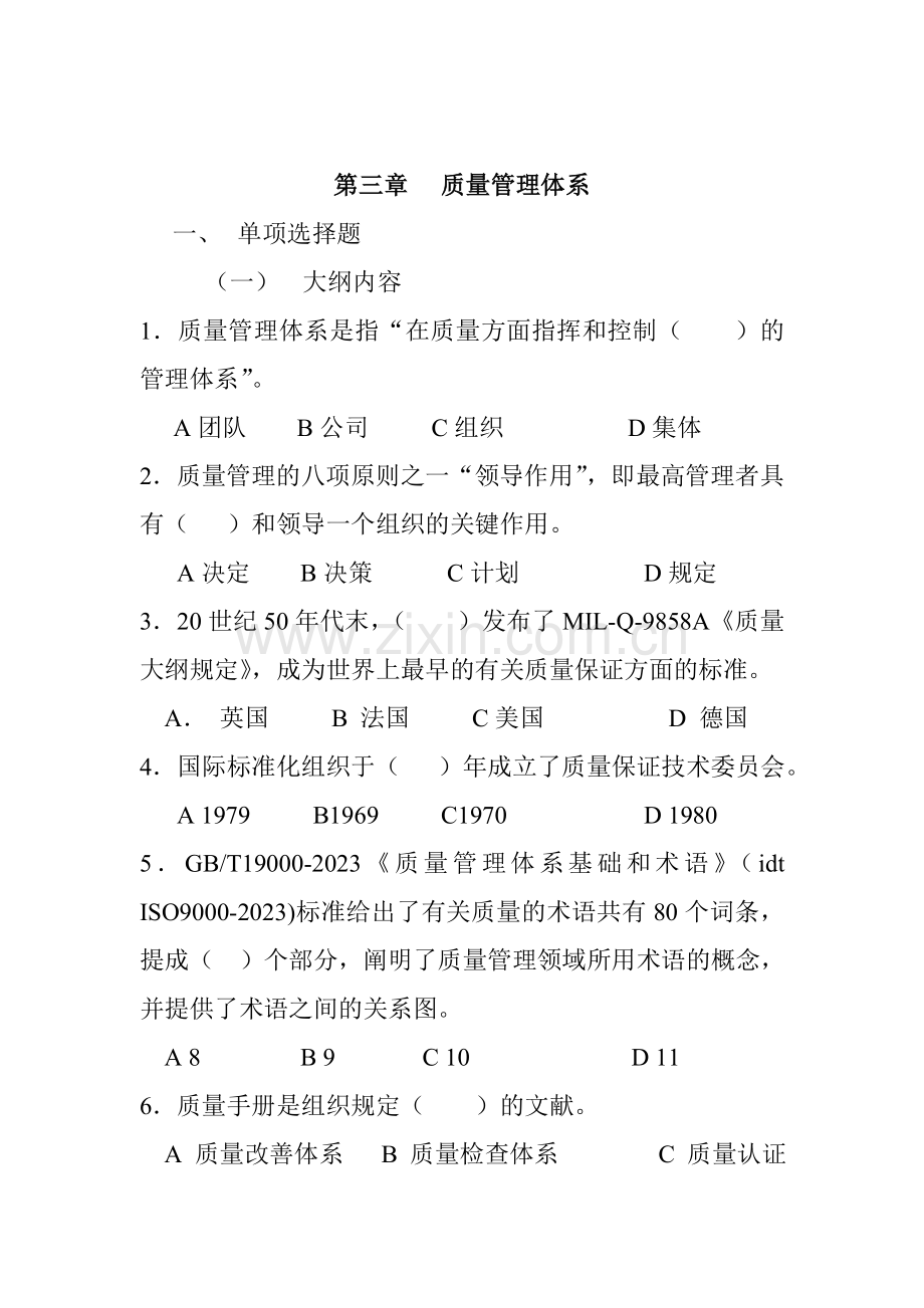 质量管理体系练习题.doc_第1页