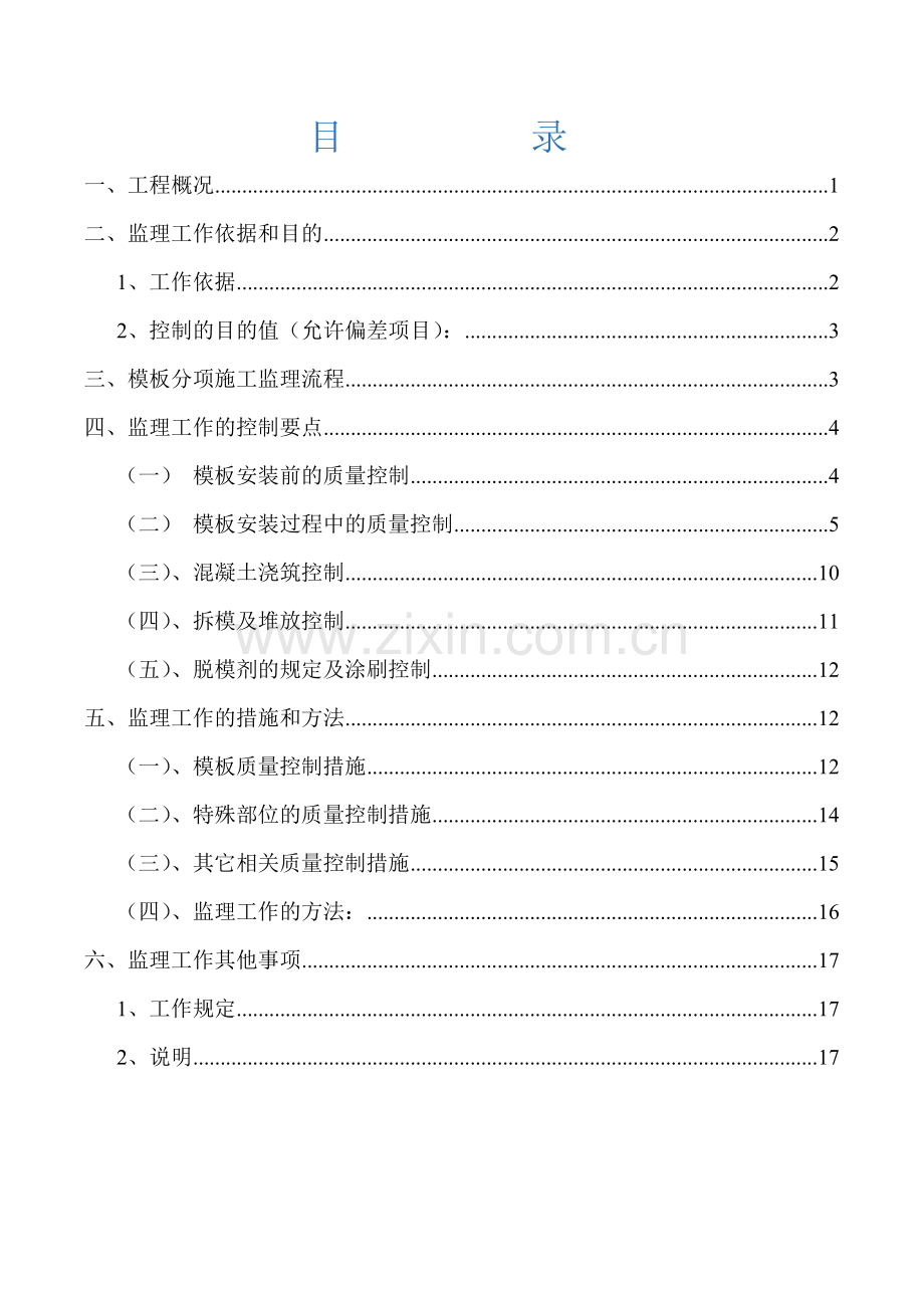 铝模工艺工程监理细则.doc_第2页