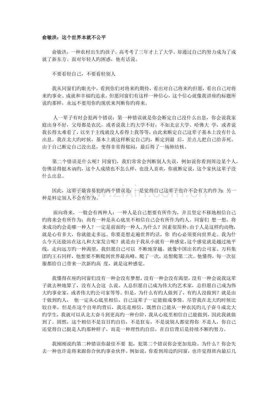 俞敏洪：这个世界本就不公平.docx_第1页