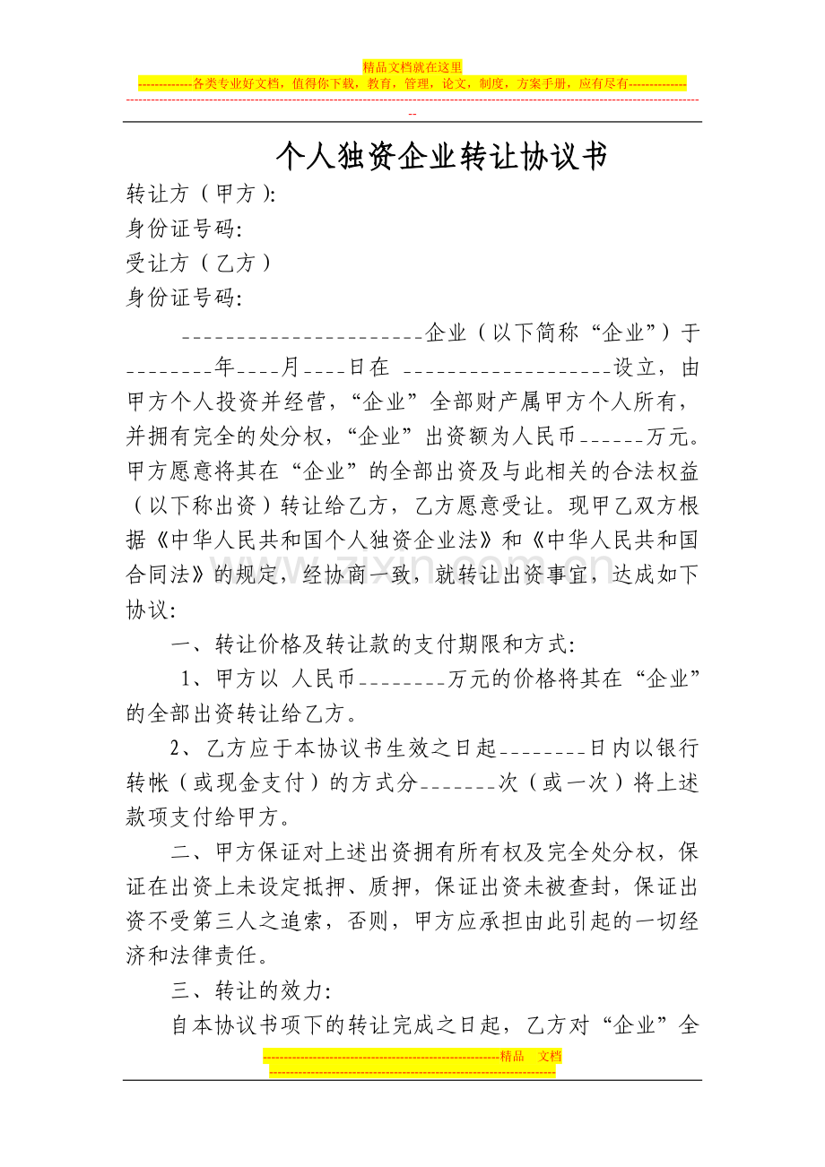 个人独资企业转让协议书.doc_第1页