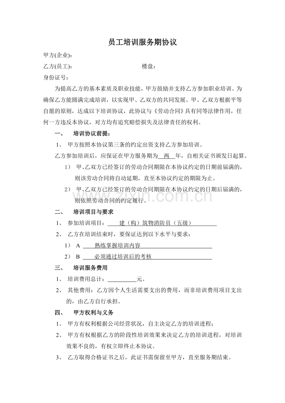 保安员培训协议(消防证).doc_第1页