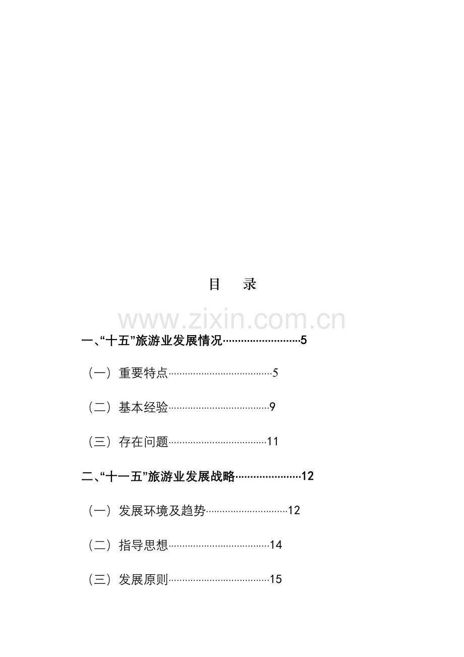 神农架林区十一五旅游业发展规划.doc_第3页