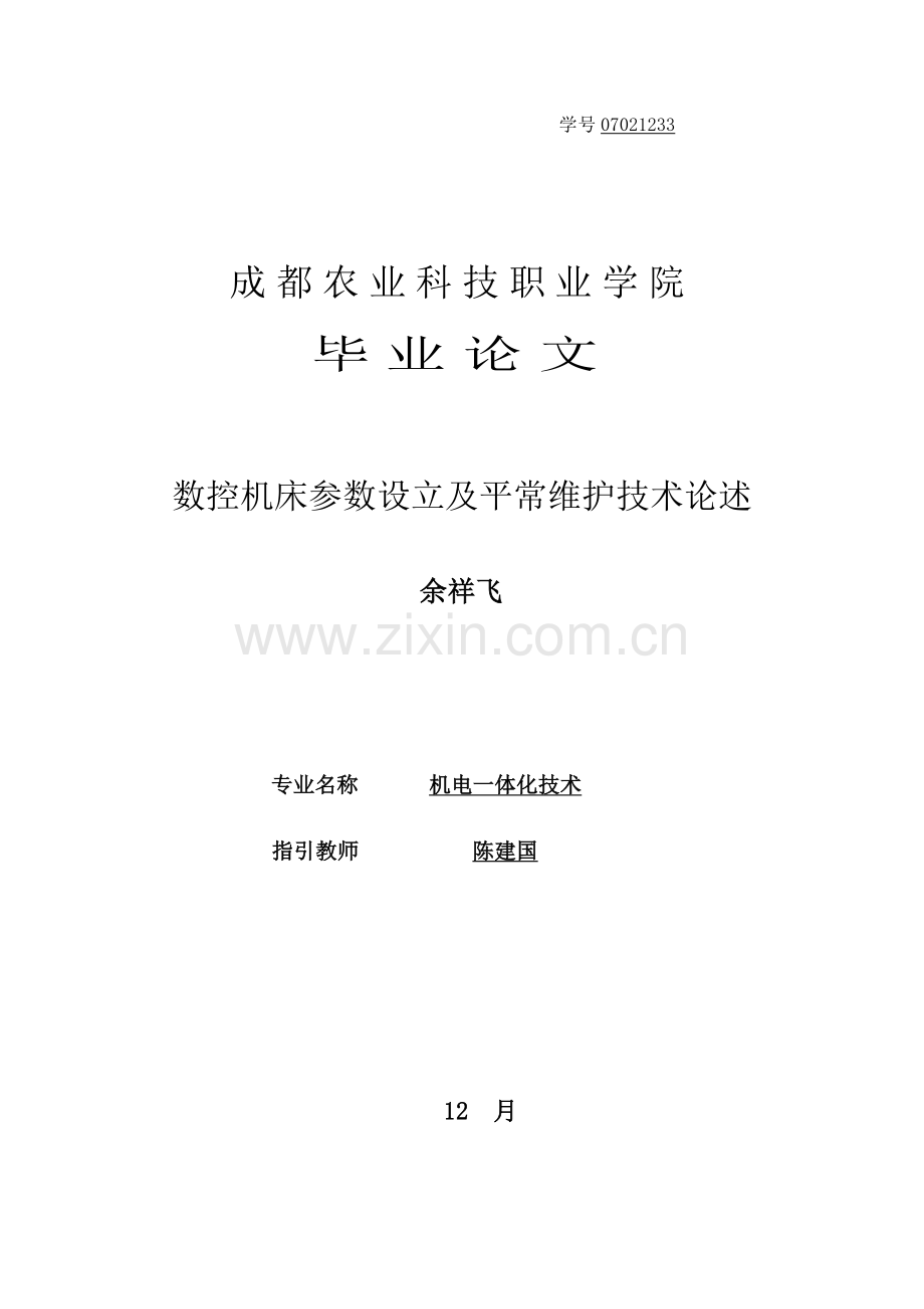 数控机床参数设置及日常维护技术论述.doc_第1页