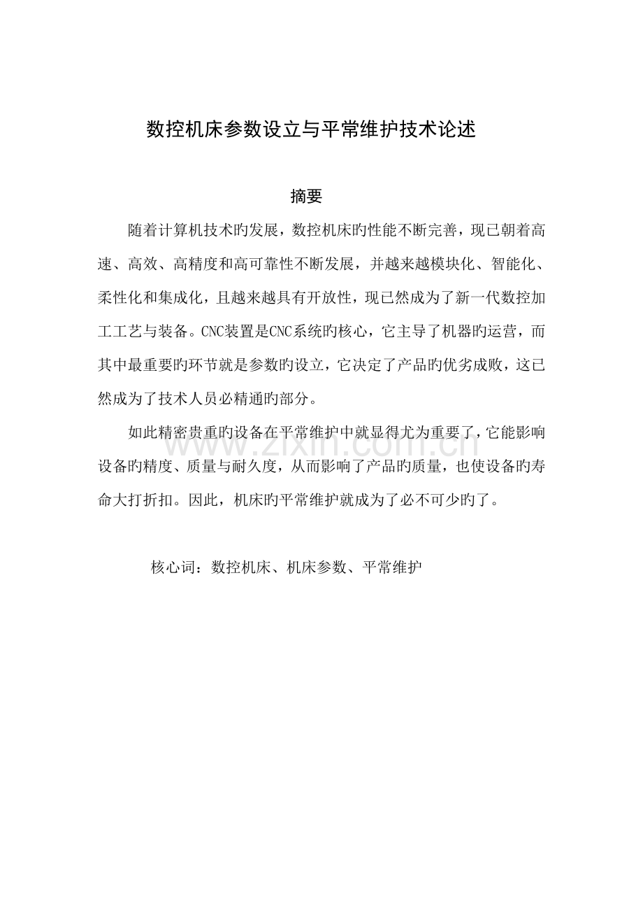 数控机床参数设置及日常维护技术论述.doc_第3页