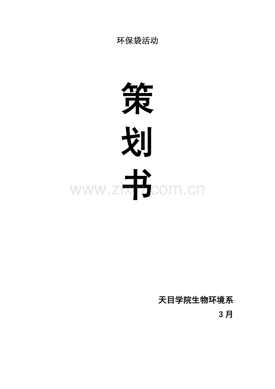 环保袋活动策划方案.doc_第1页