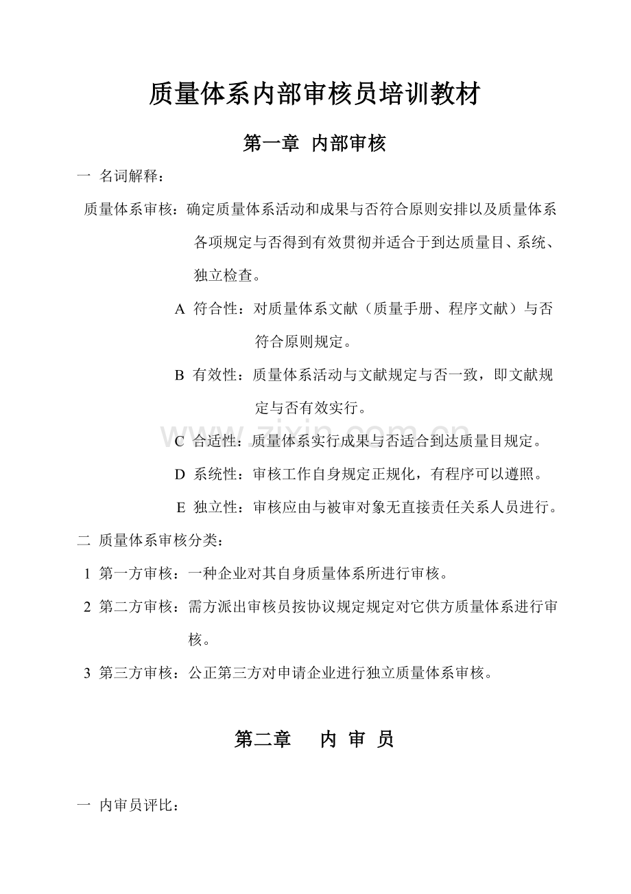 内审员培训教材.doc_第1页