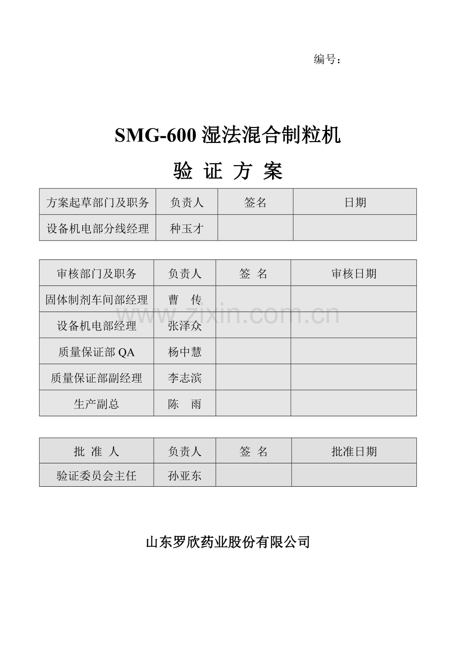 SMG600高效湿法混合制粒机验证方案4.doc_第1页