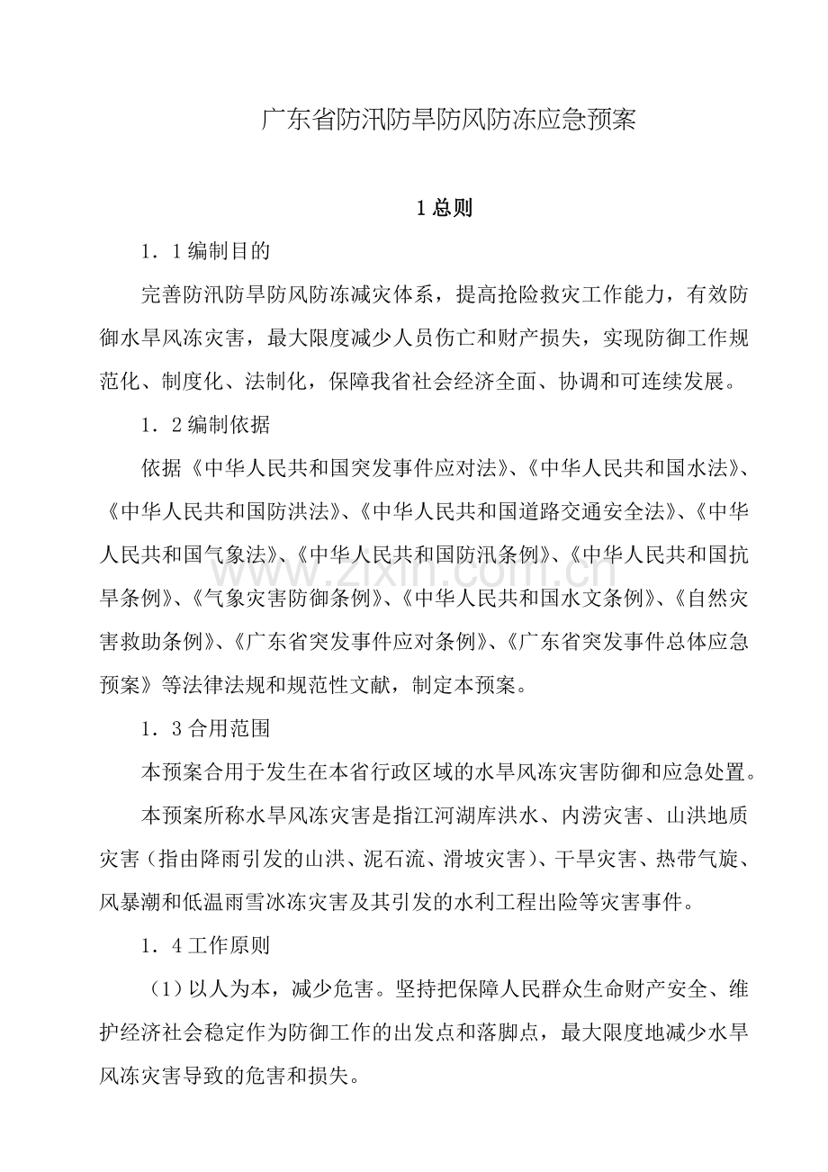 广东省防汛防旱防风防冻应急预案.doc_第1页